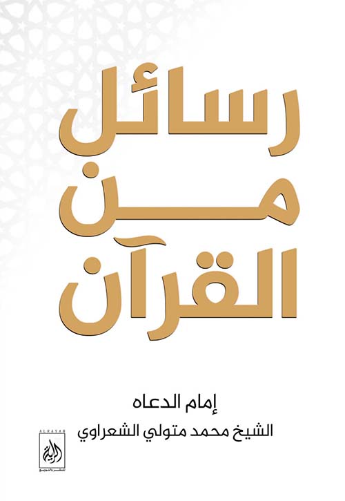 رسائل من القرآن