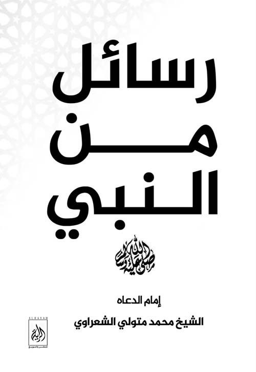 رسائل من النبي