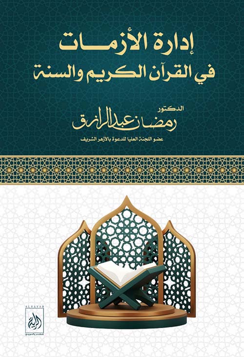 إدارة الأزمات في القرآن الكريم والسنة