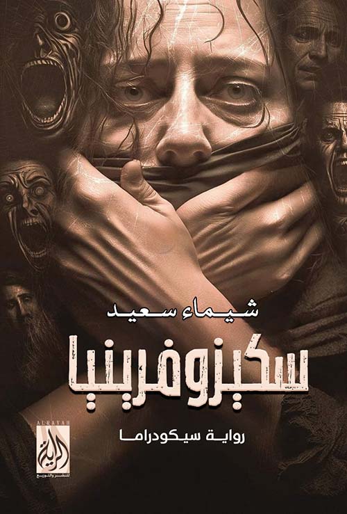 سكيزوفرينيا