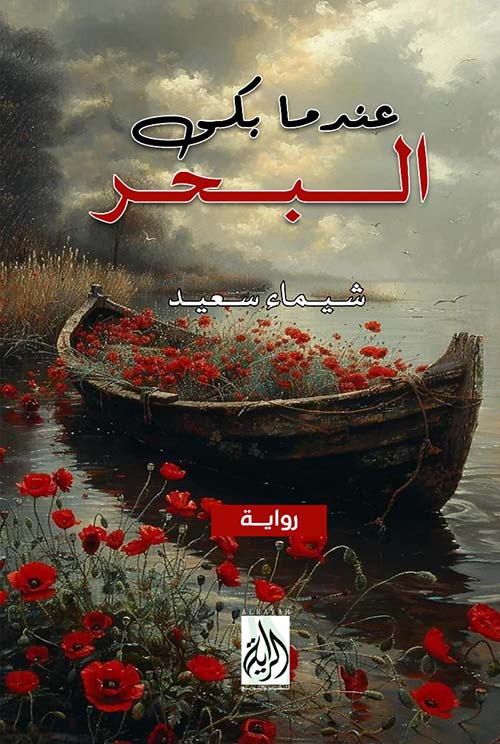 عندما بكى البحر