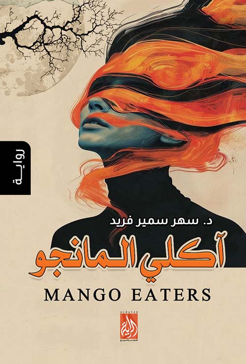 آكلي المانجو