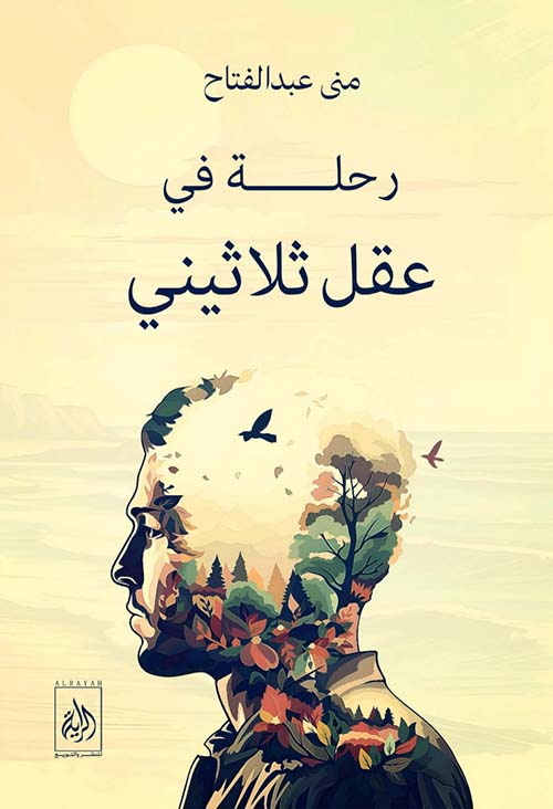 رحلة في عقل ثلاثيني