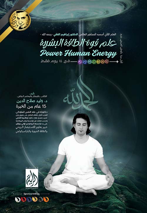 علم قوة الطاقة البشرية