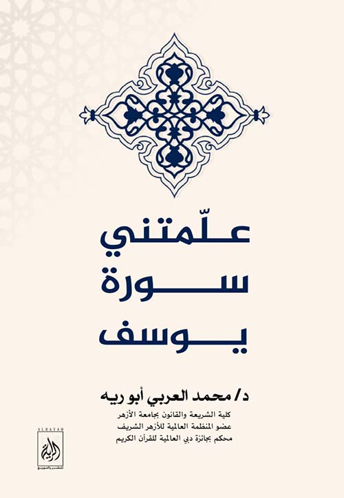 علمتني سورة يوسف