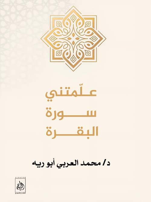 علمتني سورة البقرة