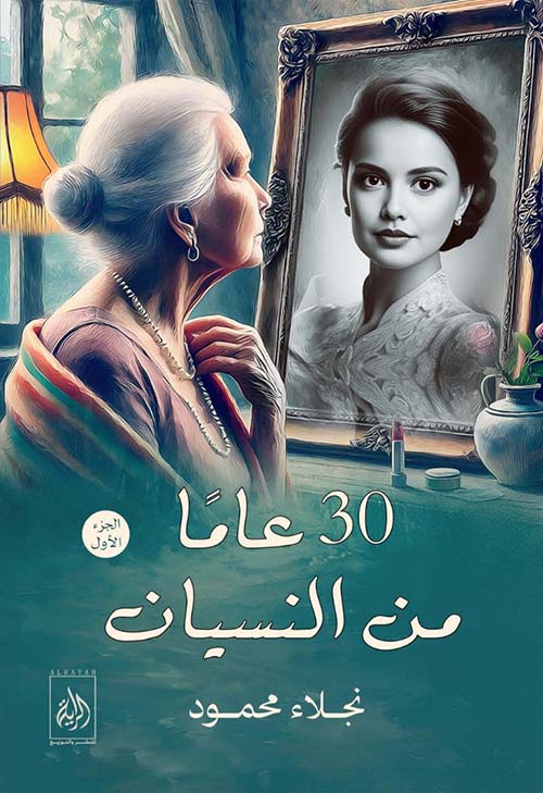 30 عاماً من النسيان
