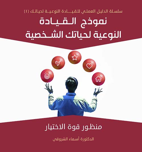 نموذج القيادة النوعية لحياتك الشخصية
