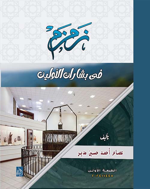 زمزم في بشارك الأولين