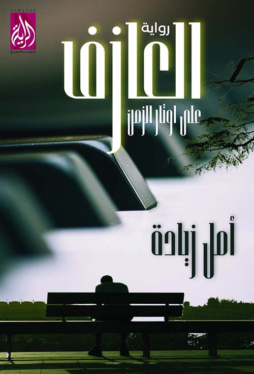 العازف على أوتار الزمن