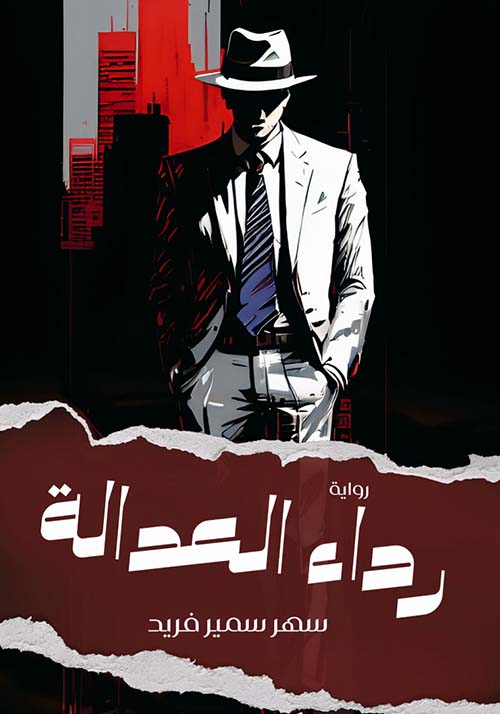 رداء العدالة