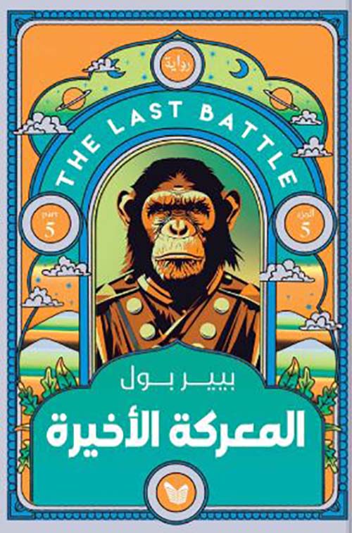 المعركة الاخيرة