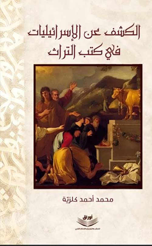 الكشف عن الإسرائيليات في كتب التراث