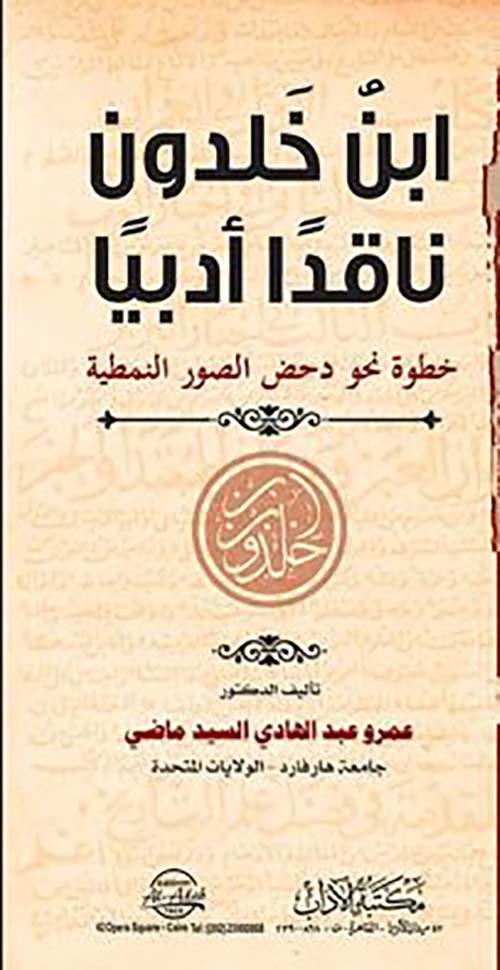 ابن خلدون ناقدا ادبيا