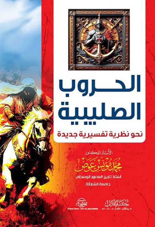الحروب الصليبية نحو نظرية تفسيرية جديدة