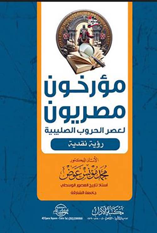 مؤرخون مصريون لعصر الحروب الصليبية رؤية نقدية
