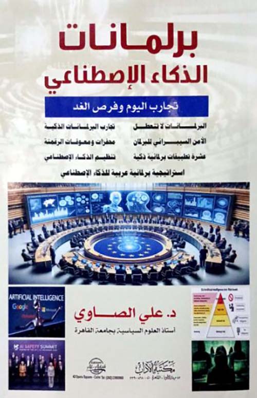 برلمانات الذكاء الأصطناعي