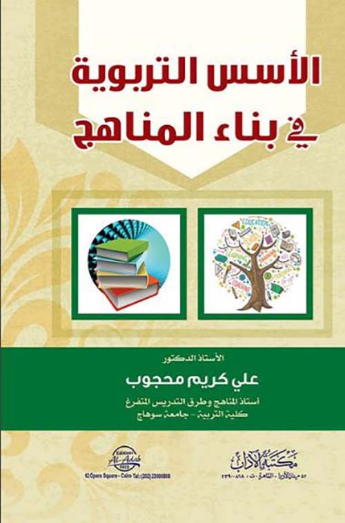 الأسس التربوية في بناء المناهج