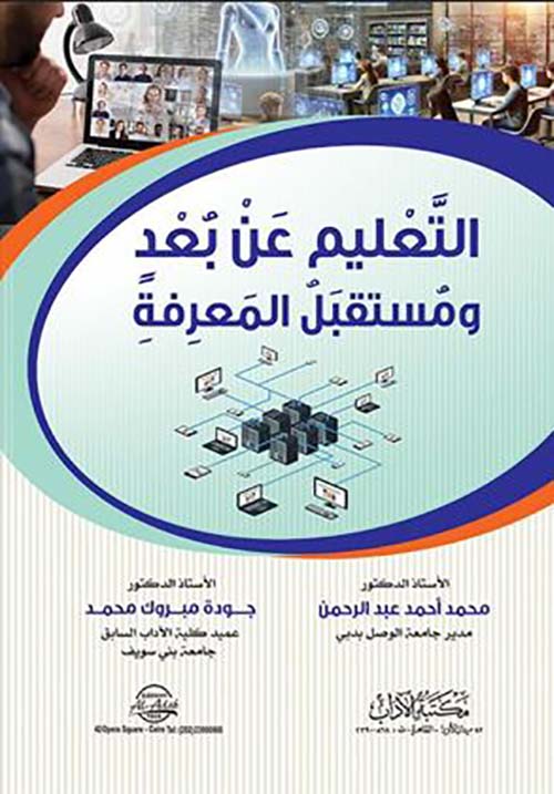التعليم عن بعد ومستقبل المعرفة