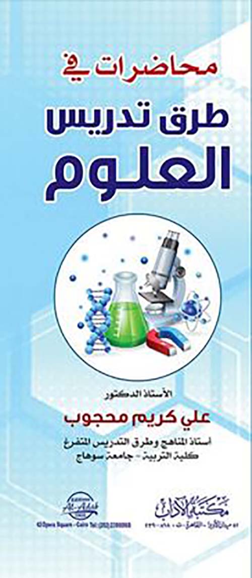 محاضرات في طرق تدريس العلوم