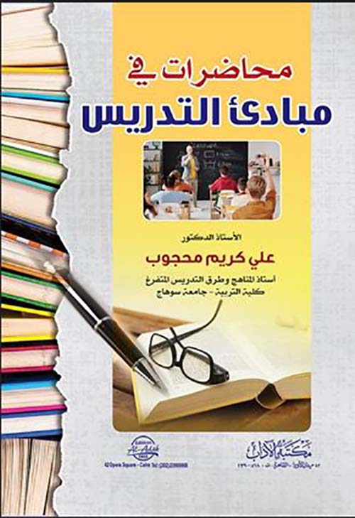 محاصرات في مبادئ التدريس