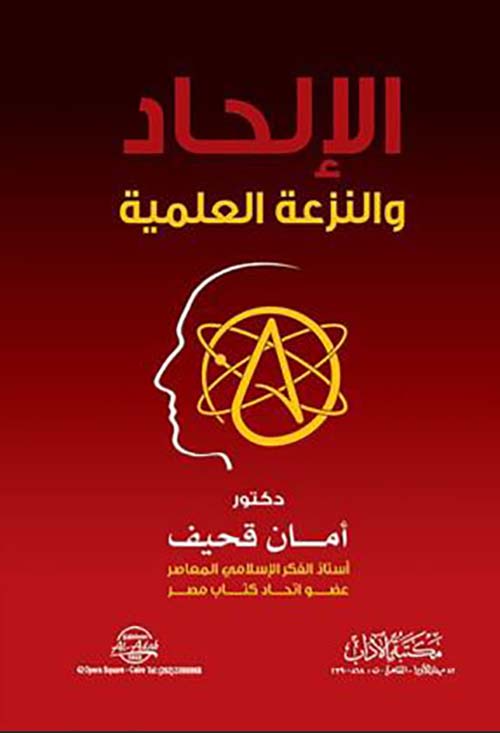 الالحاد والنزعة العلمية