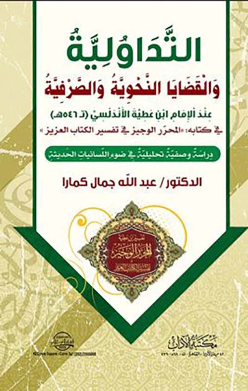 التداولية والقضايا النحوية والصرفية ؛ عند الإمام ابن عطية الأندلسي