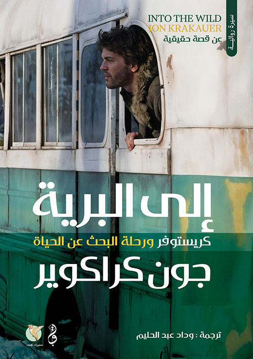 إلى البرية ؛ كريستوفر ورحلة البحث عن الحياة