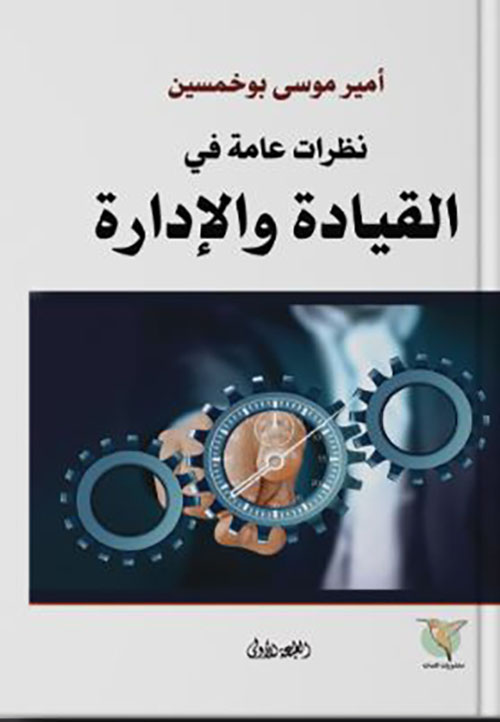 نظرات عامة في القيادة والإدارة