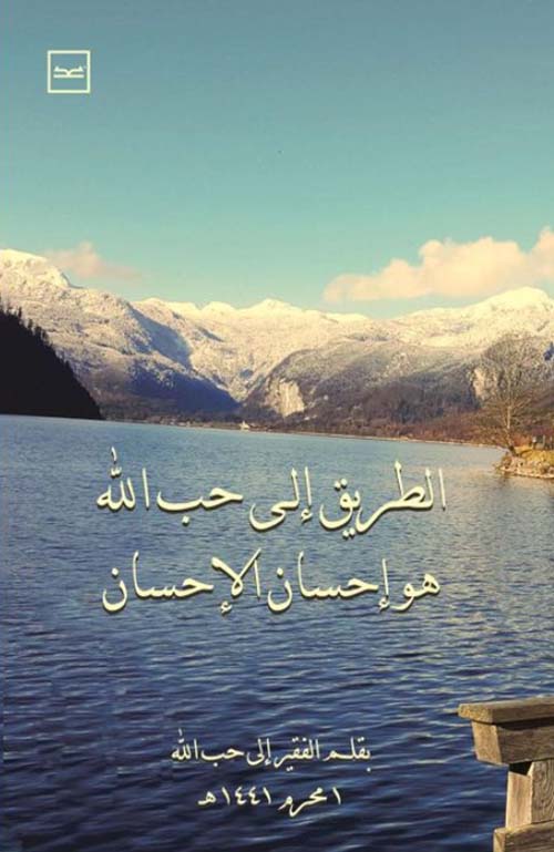 الطريق إلى حب الله هو إحسان الإحسان