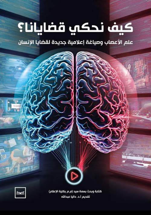 كيف نحكي قضايانا ؟ علم الأعصاب وصياغة