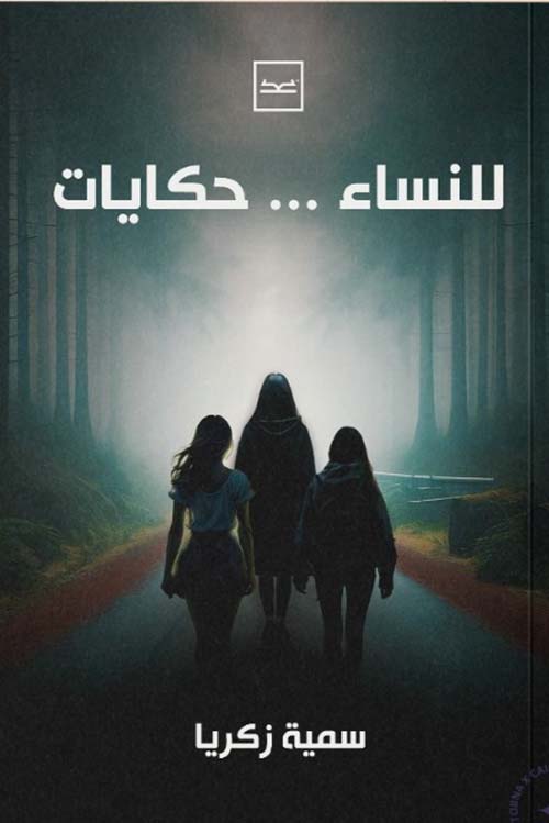 للنساء حكايات