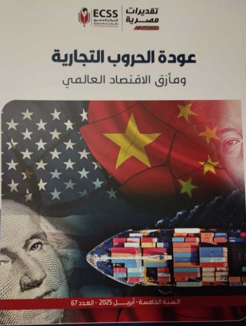 عودة الحروب التجارية ومأزق الإقتصاد العالمي