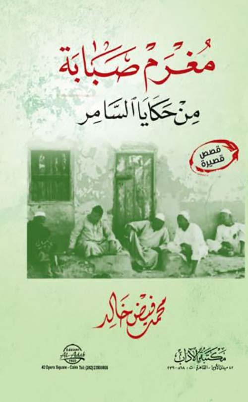 مغرم صبابة من حكايا السامر