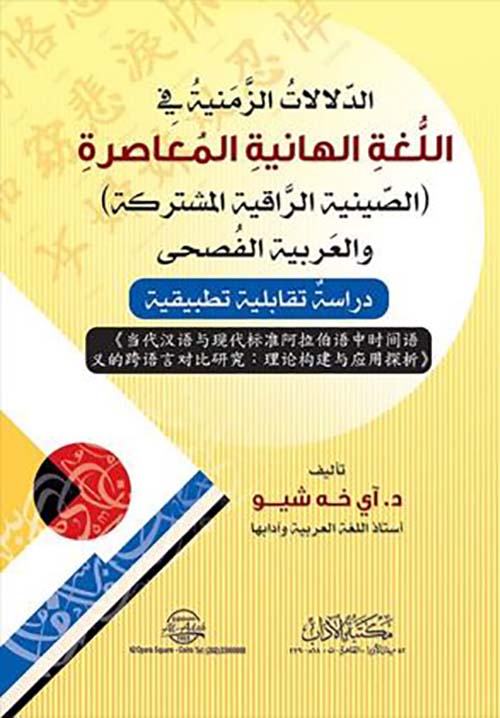 الدلالات الزمنية في اللغة الهانية المعاصرة ؛ الصينية الراقية المشتركة والعربية لبفصحى