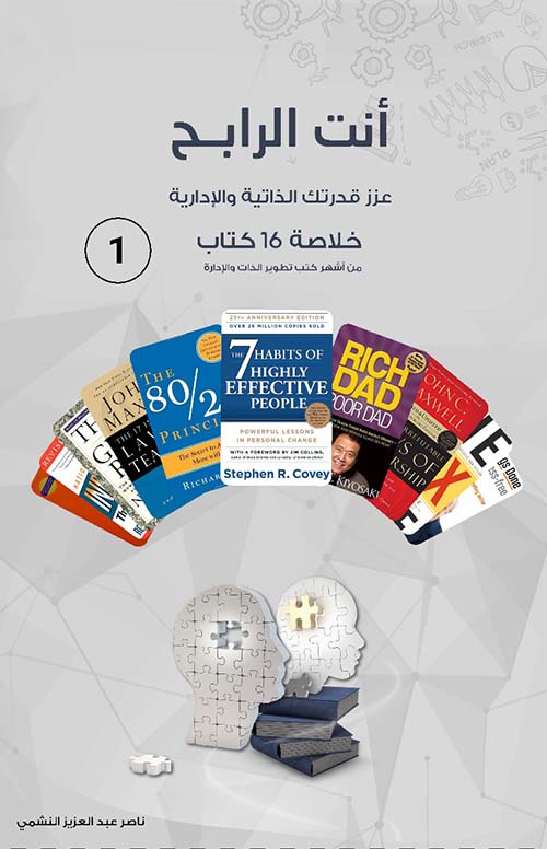 أنت الرابح ؛ عزز قدرتك الذاتية والإدارية