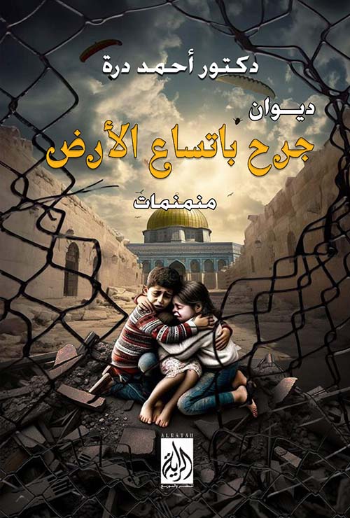 جرح بإتساع الأرض