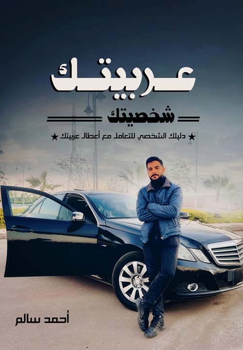 عربيتك شخصيتك ؛ دليلك الشخصي للتعامل مع أعطال عربيتك