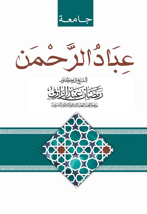 عباد الرحمن