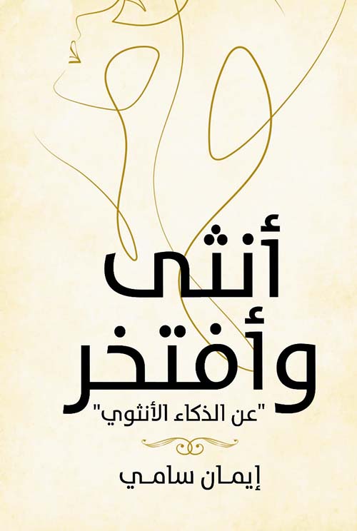 أنثى وافتخر ؛ عن الذكاء الأنثوي