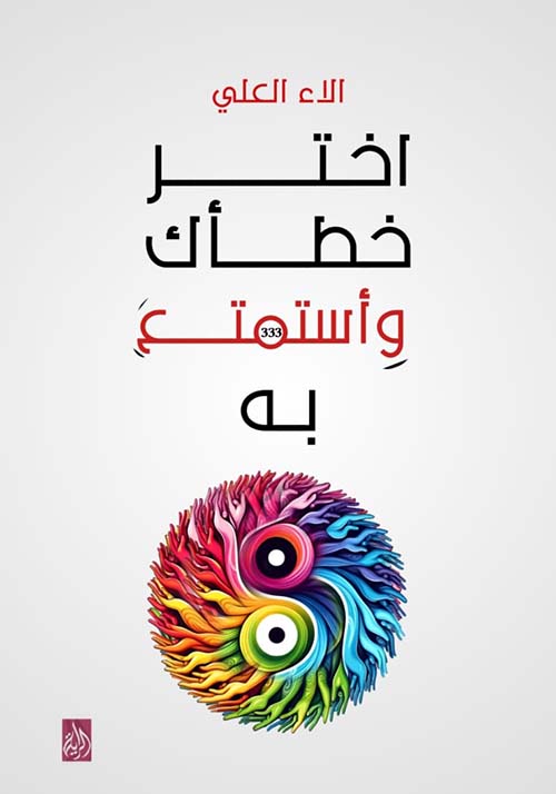 اختر خطأك وأستمتع به