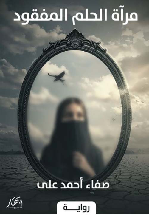 مرآة الحلم المفقود