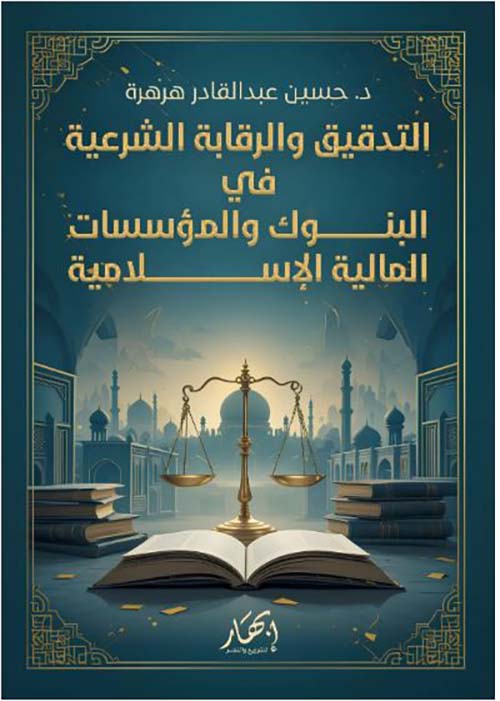 التدقيق والرقابة الشرعية في البنوك والمؤسسات المالية الإسلامية