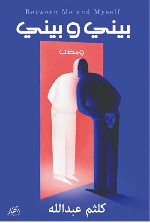 بيني وبيني ؛ Between Me and Myself