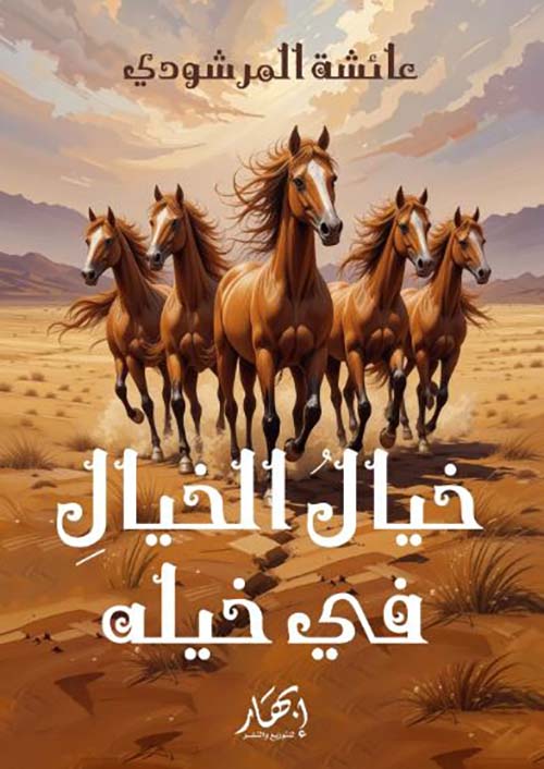 خيال الخيال في خيله