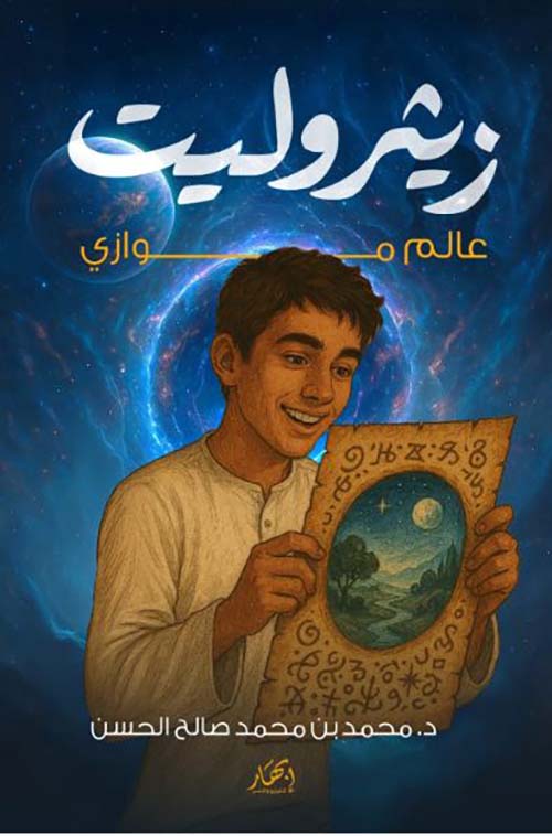 زيثروليت ؛ عالم موازي