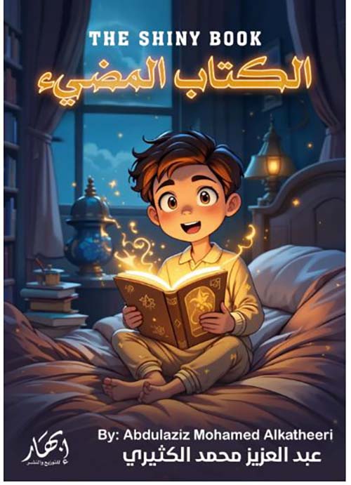 الكتاب المضيء ؛ THE SHINY BOOK