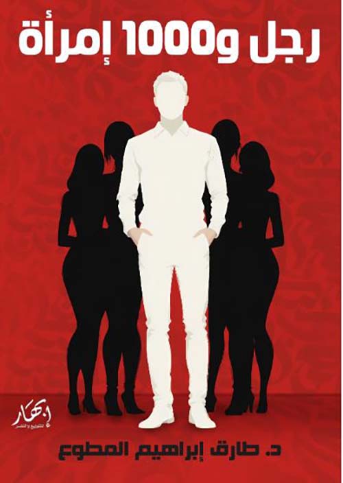 رجل و1000 إمرأة