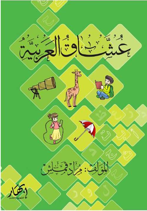 عشاق العربية