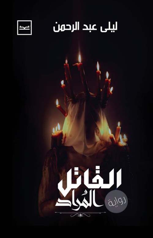 القاتل المراد